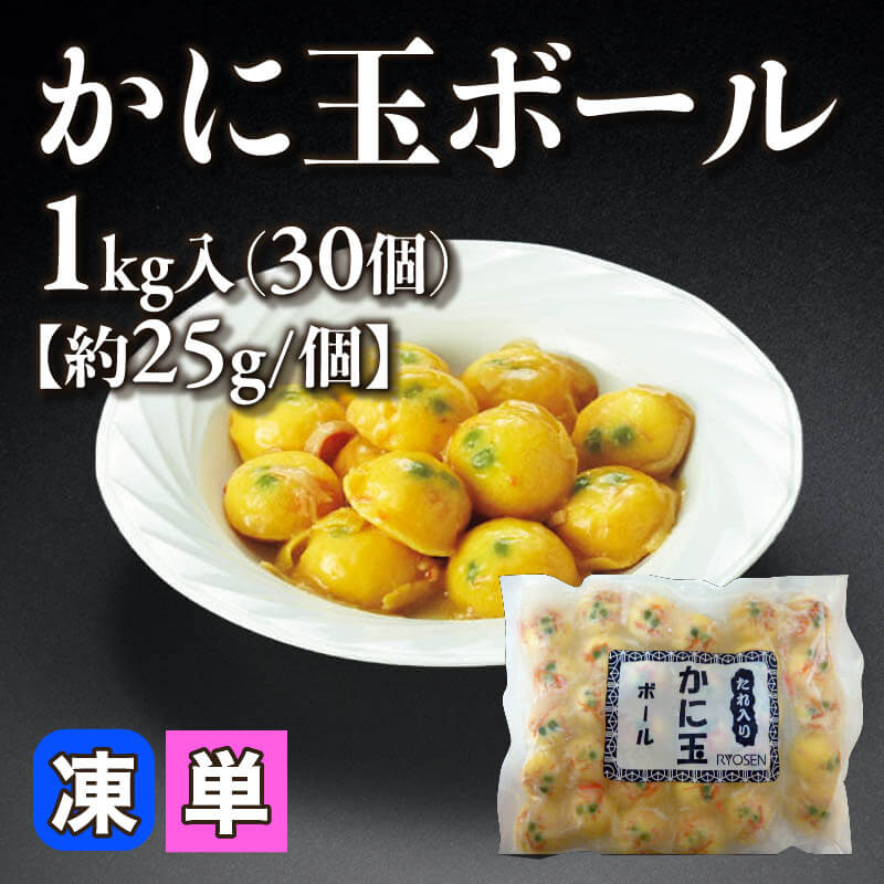 ［個売］かに玉ボール［約25g/個］（1kg・30個入）〈冷凍〉