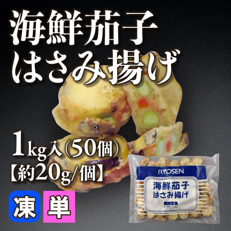 ［個売］海鮮茄子はさみ揚げ［約20g/個］（1kg・50個入）〈冷凍〉