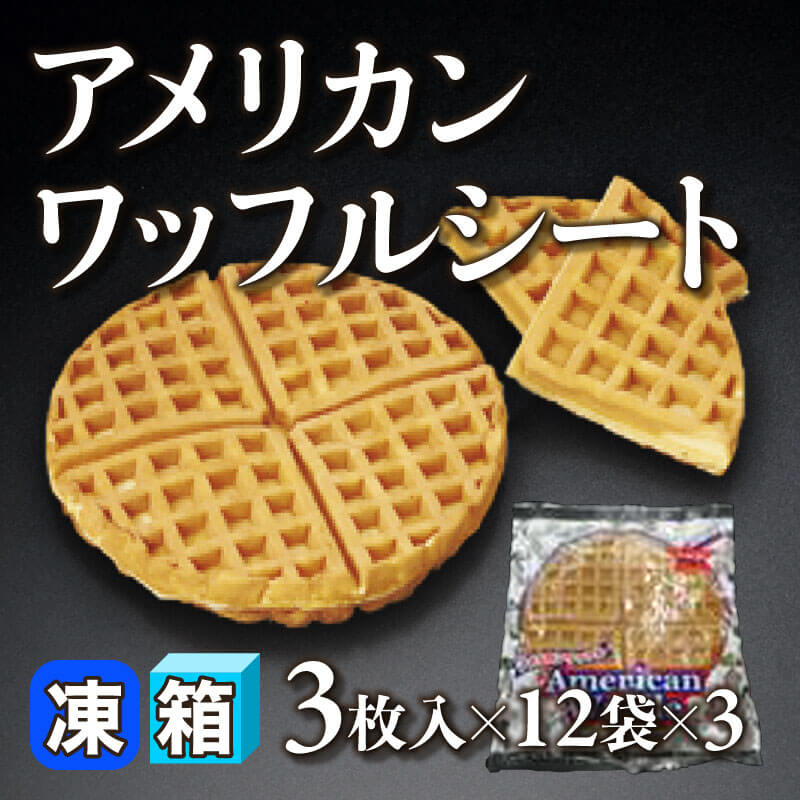 ［箱売］アメリカンワッフルシート 108枚（3枚入×12袋×3）〈冷凍〉