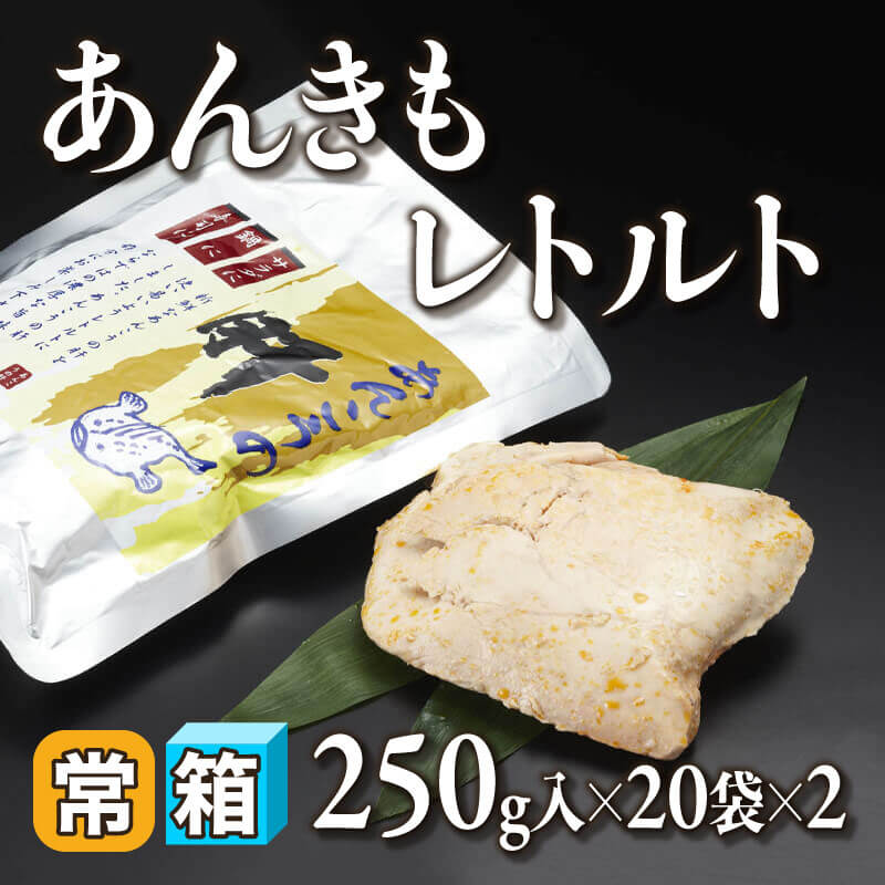 ［箱売］あんきも レトルト 40袋（250g入×20袋×2）〈常温〉