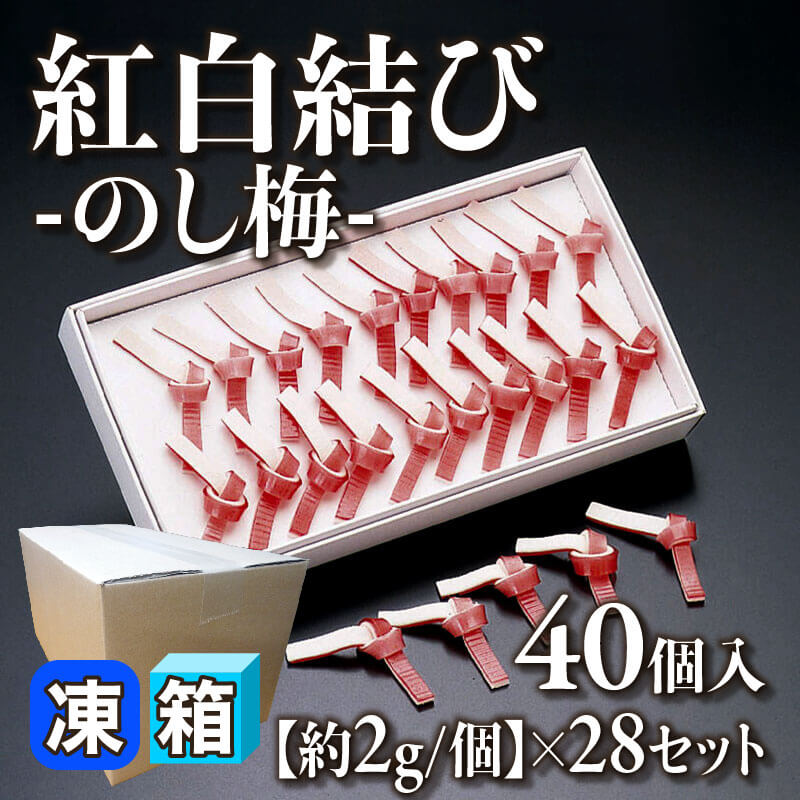紅白結び -のし梅- 40個入×28セット｜飲食業務用仕入れ注文専門