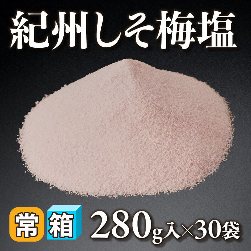 ［箱売］紀州しそ梅塩 8.4kg（280g入×30袋）〈常温〉