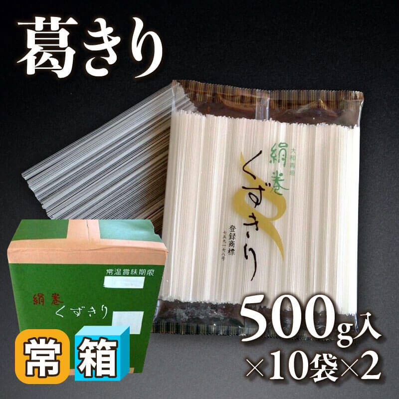 ［箱売］国産 葛きり 20袋（500g入×10袋×2）〈常温〉