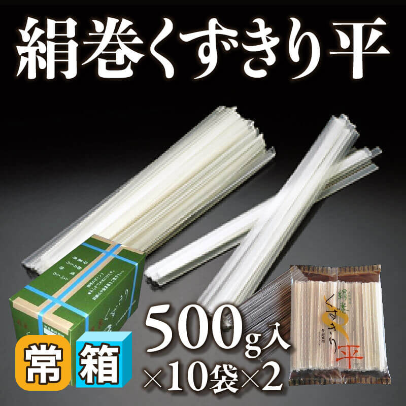 ［箱売］国産 絹巻くずきり平 20袋（500g入×10袋×2）〈常温〉