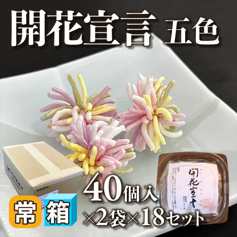 ［箱売］国産 開花宣言 五色 36袋（40個×2袋×18BL）〈常温〉