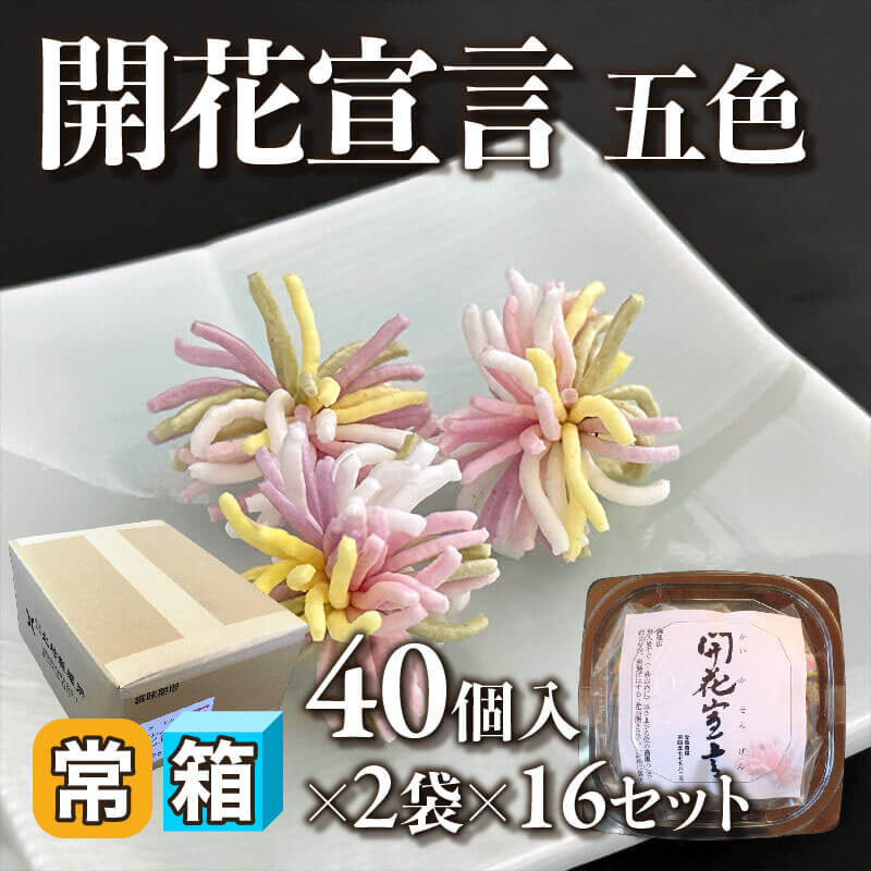 開花宣言 五色 40個×2袋×16BL｜飲食業務用仕入れ注文専門 フーディーズ