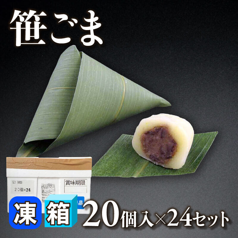 ［箱売］笹ごま 480個［約13g/個］（20個入×24セット）〈冷凍〉