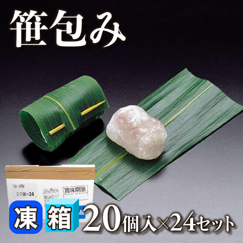 ［箱売］笹包み 480個［約13g/個］（20個入×24セット）〈冷凍〉