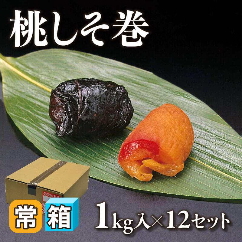 ［箱売］桃しそ巻（1kg入×12セット）〈常温〉