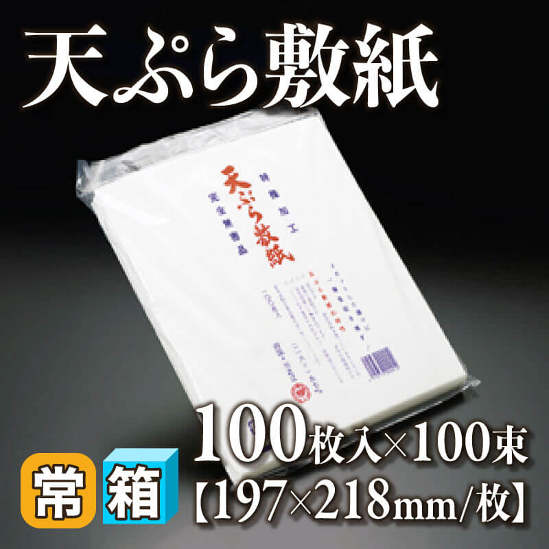 ［箱売］天ぷら敷紙 10,000枚（100枚入×100束）〈常温〉