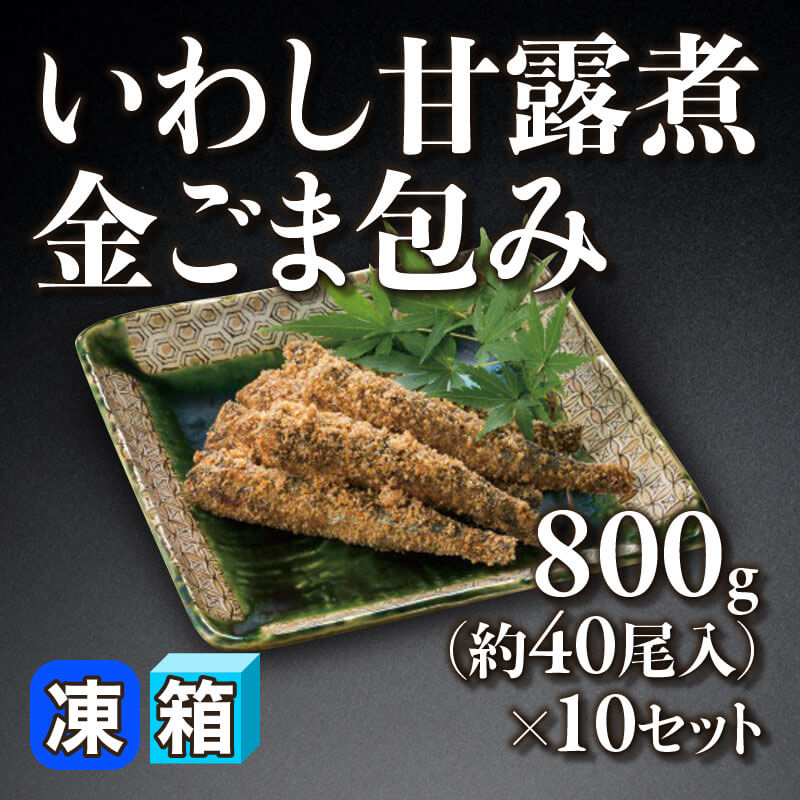 国産 いわし甘露煮金ごま包み 800g・約40尾入×10セット｜飲食業務用