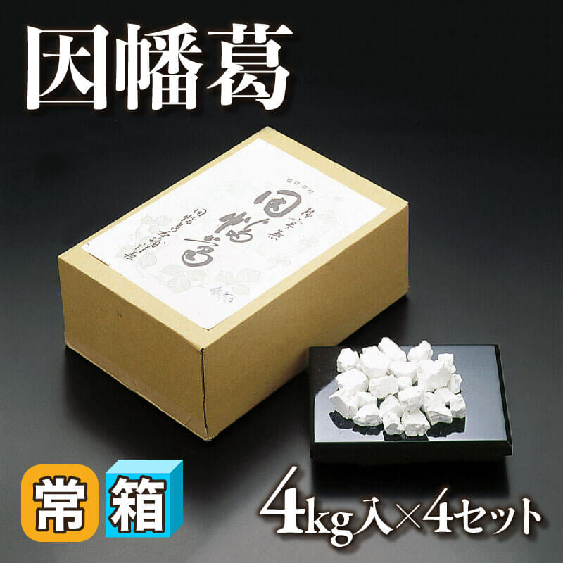 ［箱売］国産 因幡葛 16kg（4kg入×4セット）〈常温〉