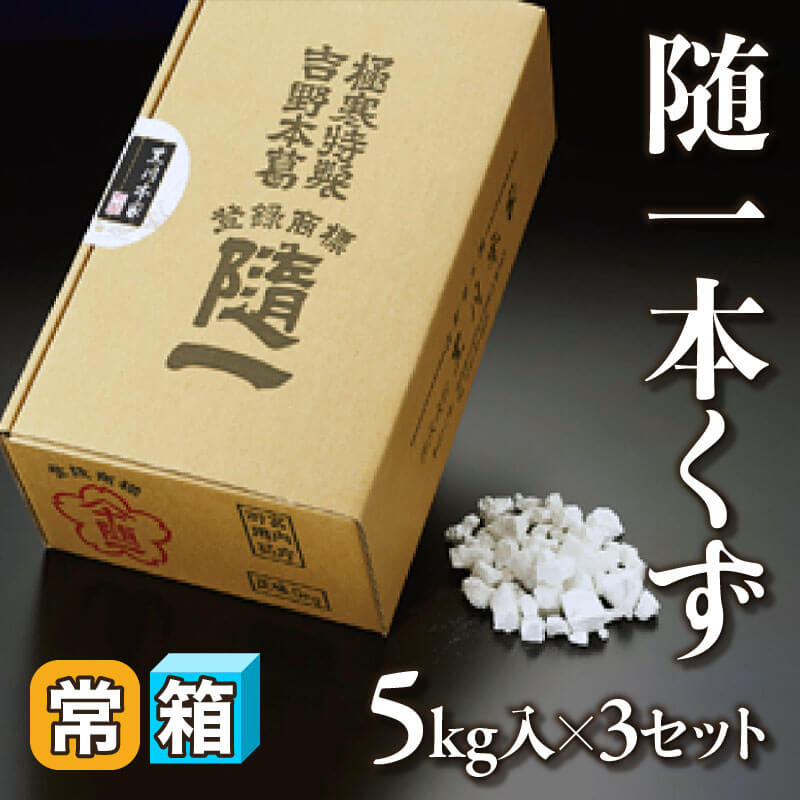 ［箱売］国産 随一本くず 15kg（5kg入×3セット）〈常温〉