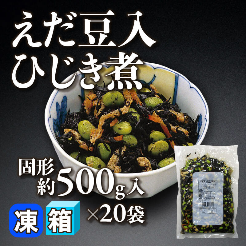 ［箱売］えだ豆入ひじき煮 10kg（固形約500g入×20袋）〈冷凍〉