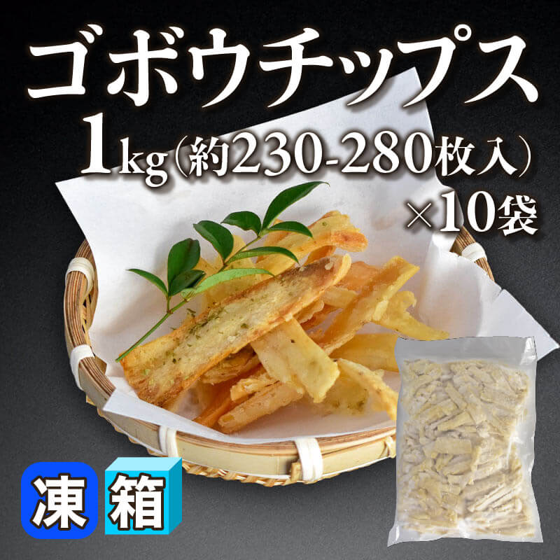 ［箱売］ゴボウチップス 約2,300-2,800枚（1kg・約230-280枚入×10袋）〈冷凍〉