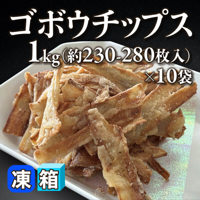［箱売］ゴボウチップス 約2,300-2,800枚（1kg・約230-280枚入×10袋）〈冷凍〉