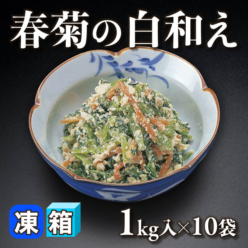 ［箱売］春菊の白和え（1kg入×10袋）〈冷凍〉