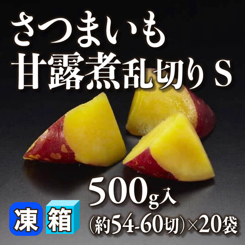 ［箱売］さつまいも甘露煮乱切り S 約1,080-1,200切（500g・約54-60切入×20袋）〈冷凍〉