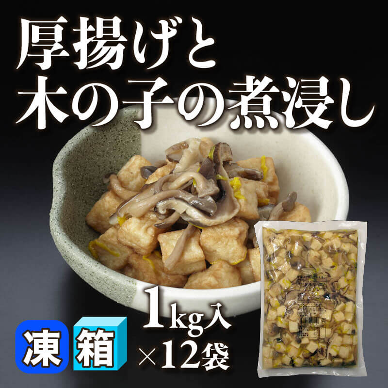 ［箱売］厚揚げと木の子の煮浸し（固形約700g/1kg入×12袋）〈冷凍〉
