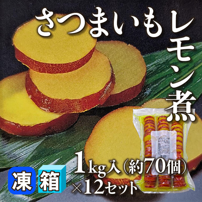 ［箱売］さつまいもレモン煮 約840個（1kg・約70個入×12セット）〈冷凍〉
