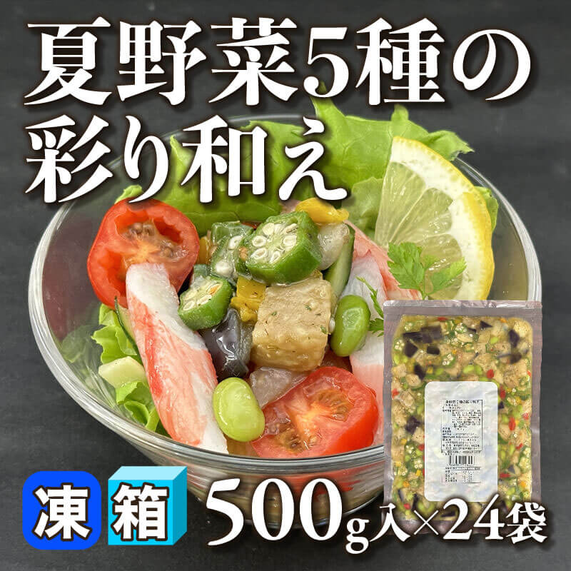 夏野菜5種の彩り和え 500g入×24袋｜飲食業務用仕入れ注文専門