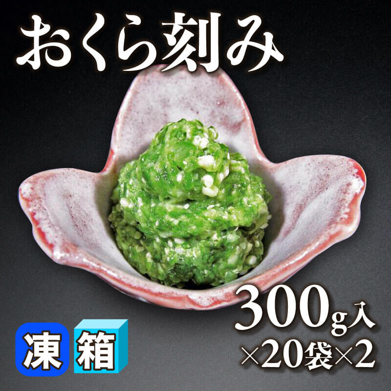 ［箱売］おくら刻み 40袋（300g入×20袋×2）〈冷凍〉