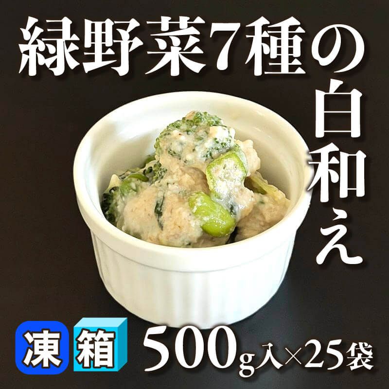 ［箱売］緑野菜7種の白和え（500g入×25袋）〈冷凍〉