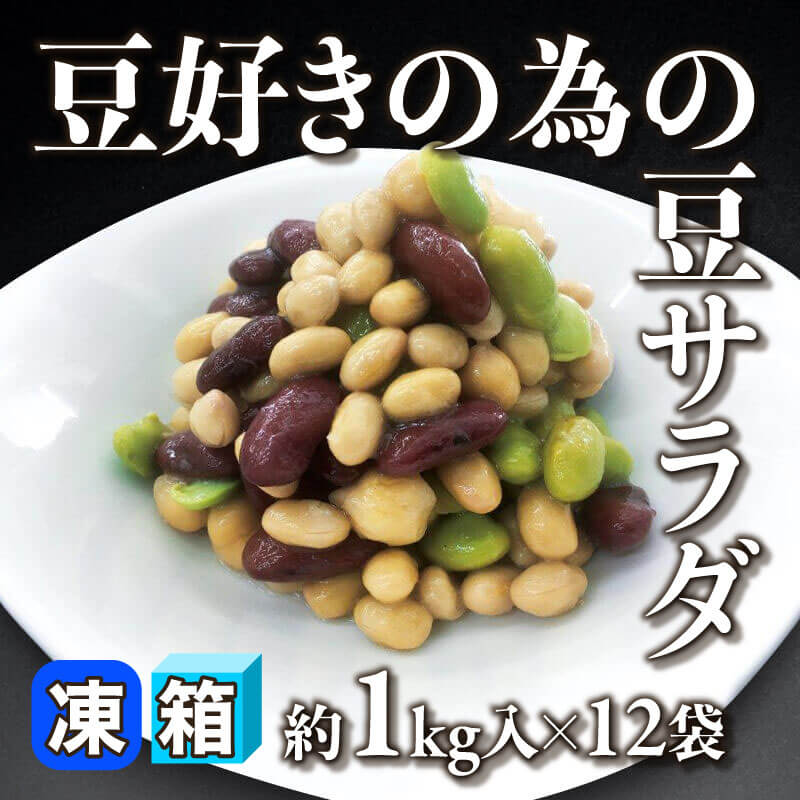 ［箱売］豆好きの為の豆サラダ（約1kg入×12袋）〈冷凍〉