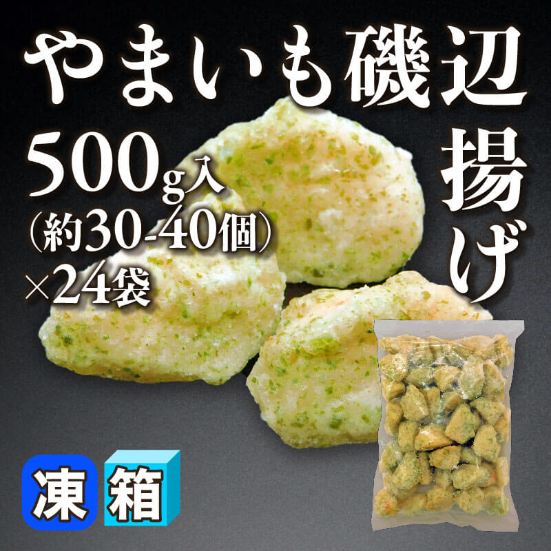 ［箱売］やまいも磯辺揚げ（500g・約30-40個入×24袋）〈冷凍〉