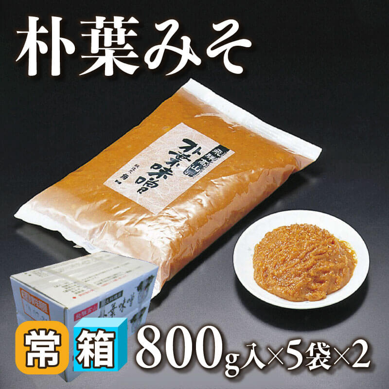 ［箱売］朴葉みそ 10袋（800g入×5袋×2）〈常温〉