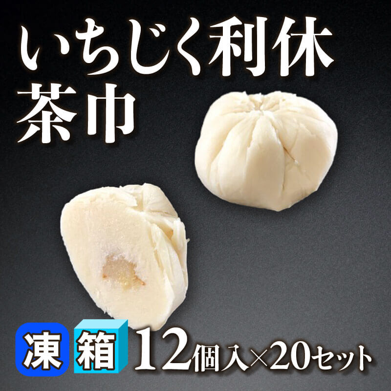 ［箱売］いちじく利休茶巾 240個［約50g/個］（12個入×20セット）〈冷凍〉