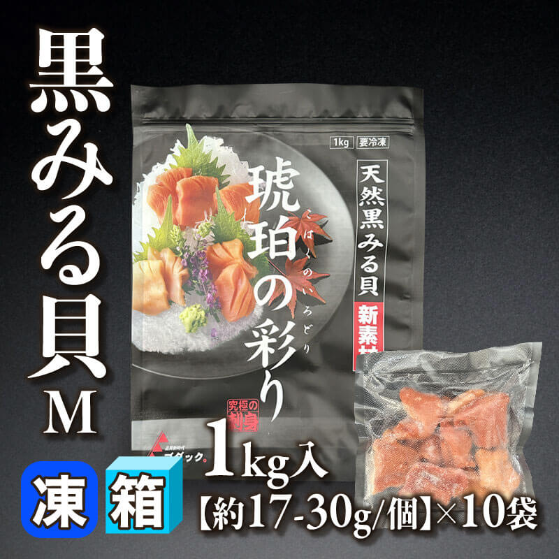 ［箱売］黒みる貝 M 10kg（1kg入×10袋）［約17-30g/個］〈冷凍〉