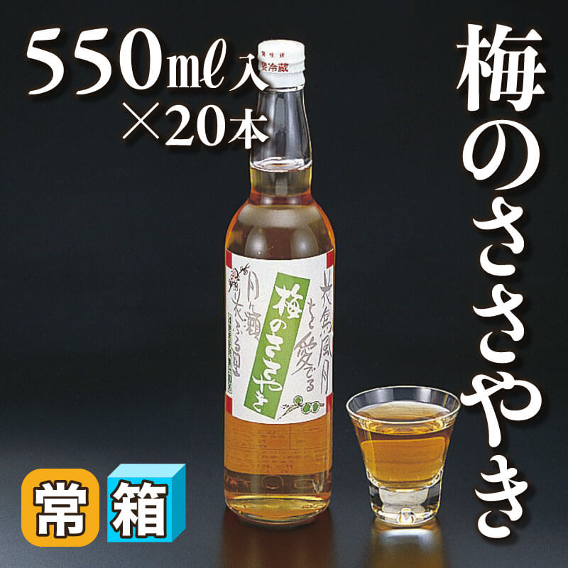 ［箱売］梅のささやき 11kg（550ml入×20本）〈常温〉