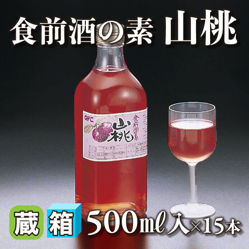 ［箱売］食前酒の素 山桃 7.5kg（500ml入×15本）〈冷蔵〉