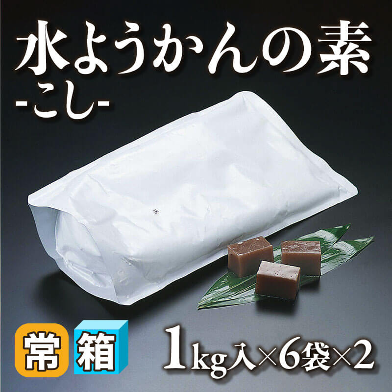 ［箱売］水ようかんの素 -こし- 12袋（1kg入×6袋×2）〈常温〉