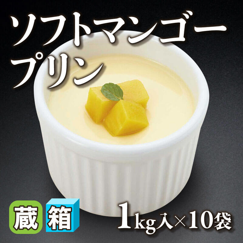 ［箱売］ソフトマンゴープリン 10kg（1kg入×10袋）〈冷蔵〉