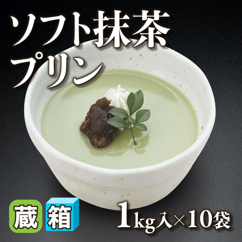 ［箱売］ソフト抹茶プリン 10kg（1kg入×10袋）〈冷蔵〉