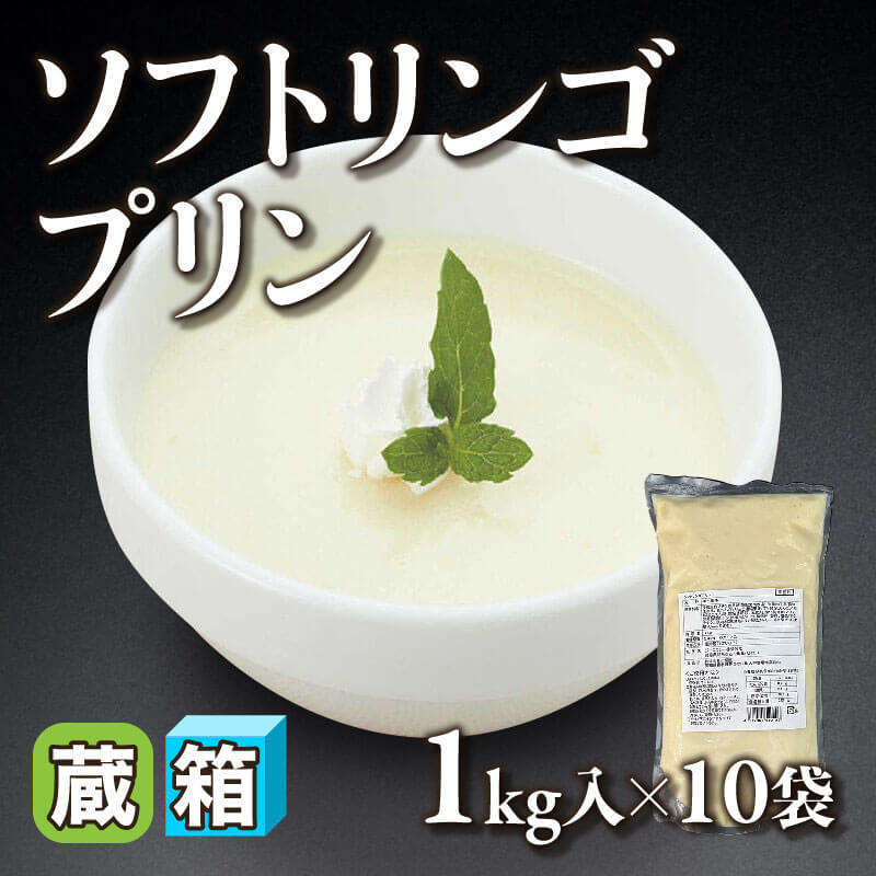 ［箱売］ソフトリンゴプリン（1kg入×10袋）〈冷蔵〉