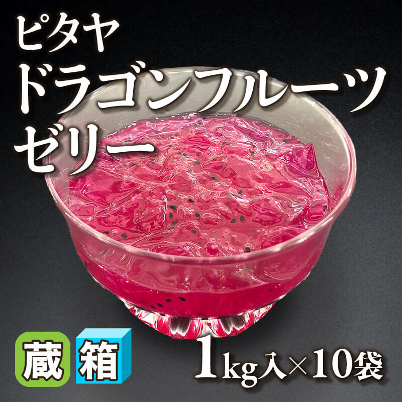 ［箱売］ピタヤ ドラゴンフルーツゼリー（1kg入×10袋）〈冷蔵〉