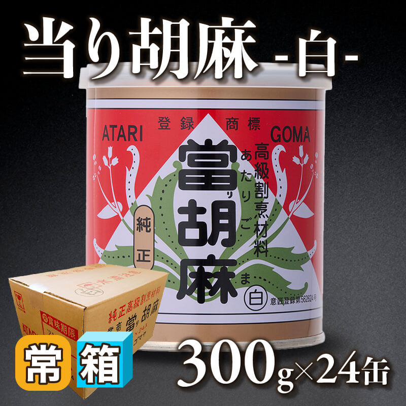 ［箱売］当り胡麻 -白-（300g入×24缶）〈常温〉