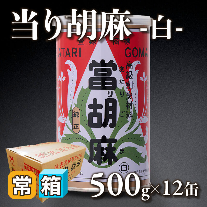［箱売］当り胡麻 -白-（500g入×12缶）〈常温〉