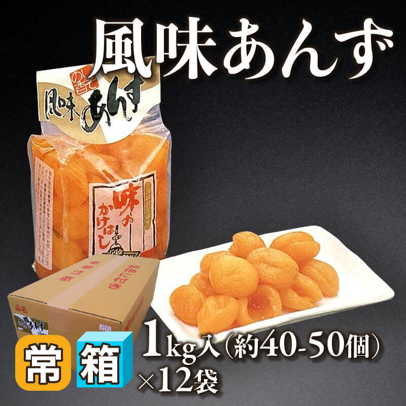 ［箱売］風味あんず［約40-50個/袋］（1kg入×12袋）〈常温〉