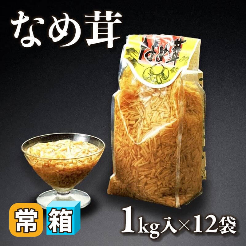 国産 なめ茸 1kg入×12袋｜飲食業務用仕入れ注文専門 フーディーズ
