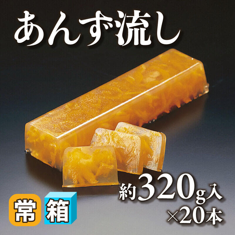 ［箱売］あんず流し 6.4kg（約320g入×20本）〈常温〉