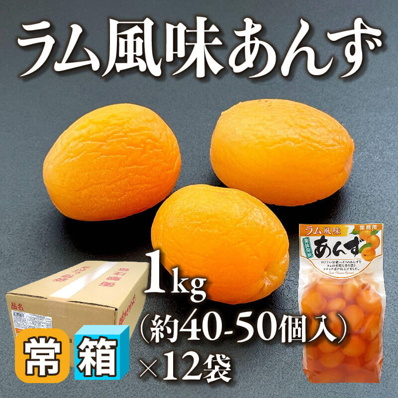 ［箱売］ラム風味あんず 約480-600個［約15g/個］（1kg・約40-50個入×12袋）〈常温〉