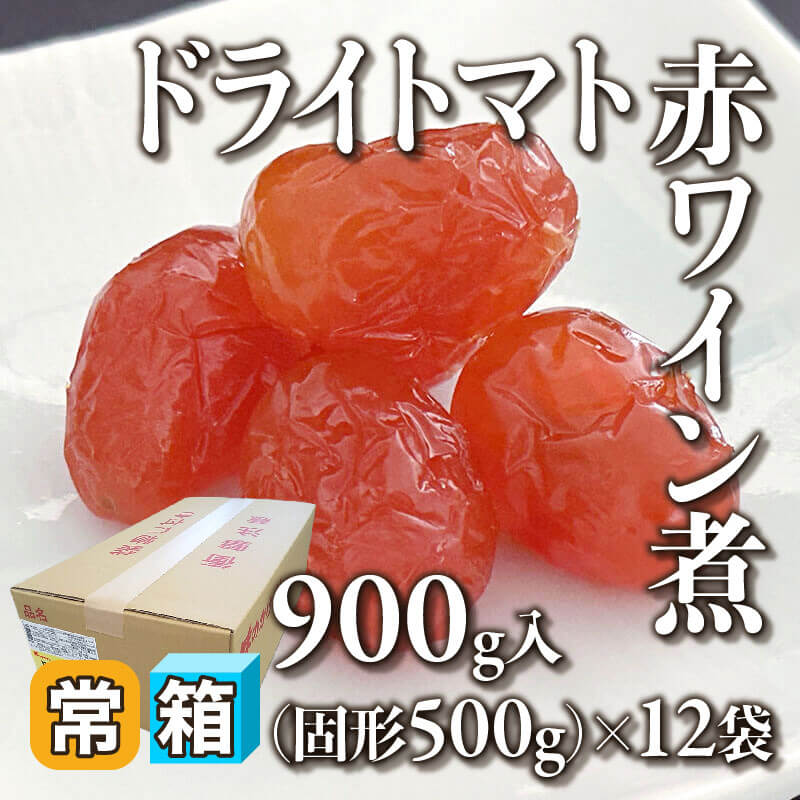 ［箱売］ドライトマト赤ワイン煮（固形500g/900g入×12袋）〈常温〉