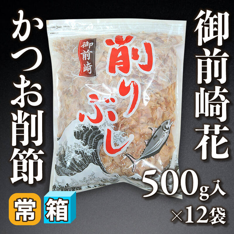 ［箱売］御前崎花かつお削節（500g入×12袋）〈常温〉