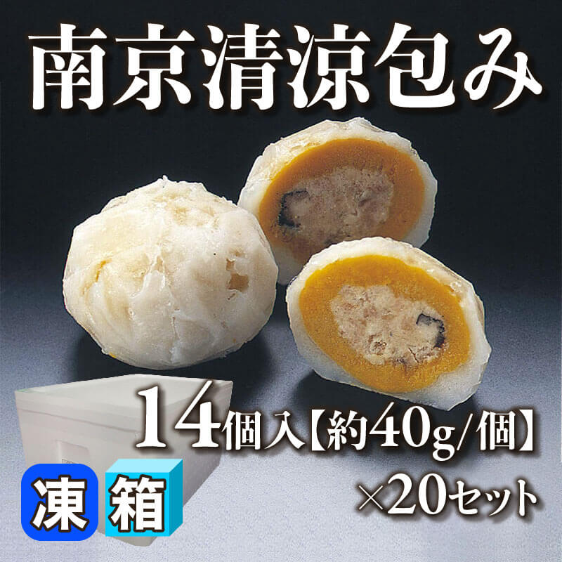 ［箱売］南京清涼包み 280個［約40g/個］（14個入×20セット）〈冷凍〉