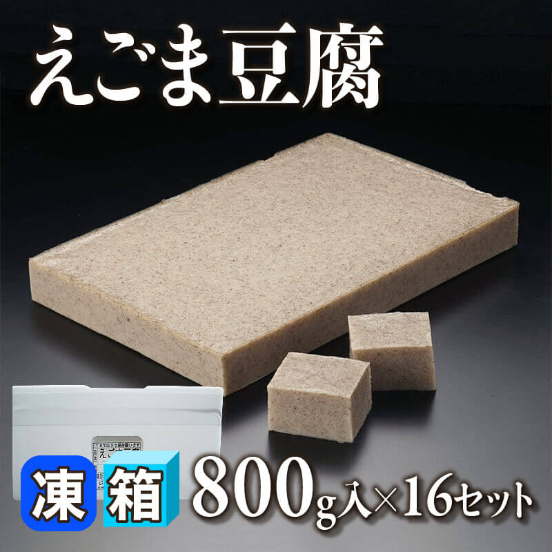 ［箱売］えごま豆腐（800g入×16セット）〈冷凍〉