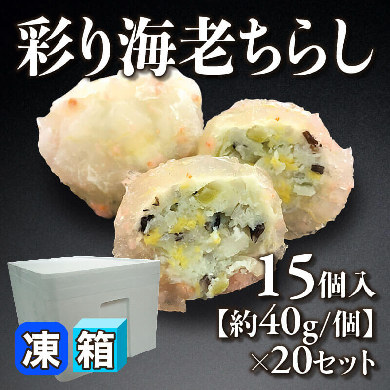 ［箱売］彩り海老ちらし 300個［約40g/個］（15個入×20セット）〈冷凍〉